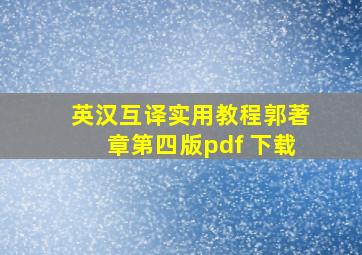 英汉互译实用教程郭著章第四版pdf 下载